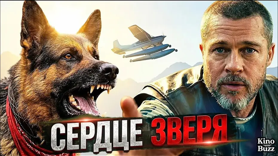 Video for the film Heart of the Beast — «Сердце зверя» БРЭД ПИТТ против дикой природы!