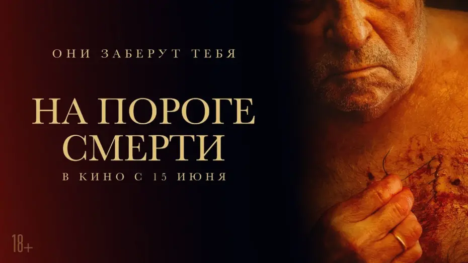 Video for the film The Elderly — трейлер испанского ужастика НА ПОРОГЕ СМЕРТИ, в кино с 15 июня