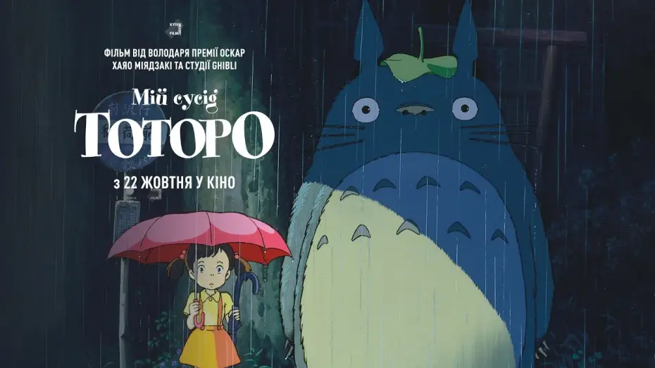 Video for the film My Neighbor Totoro — Офіційний трейлер (український)