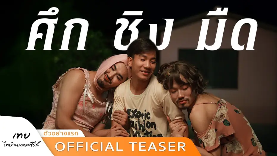 Video for the film Nancy Boy — “ตัวอย่างแรก” เทยไทบ้านเดอะซีรีส์ศึก ชิง มืด
