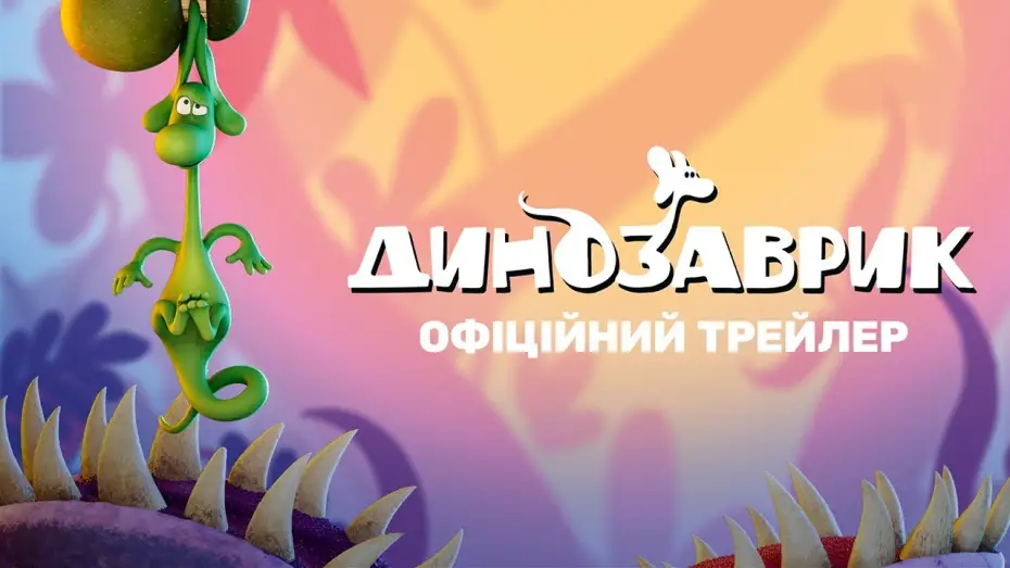 Video for the film The Green Dinosaur — Офіційний український трейлер