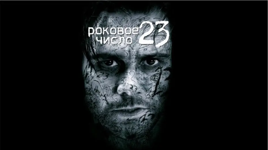 Video for the film The Number 23 — Трейлер