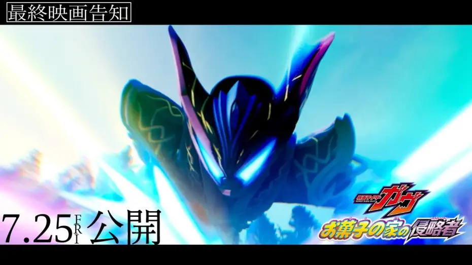 Video for the film Kamen Rider Gavv: Invaders of the Candy House — 【最終映画告知】映画『仮面ライダーガヴ　お菓子の家の侵略者』