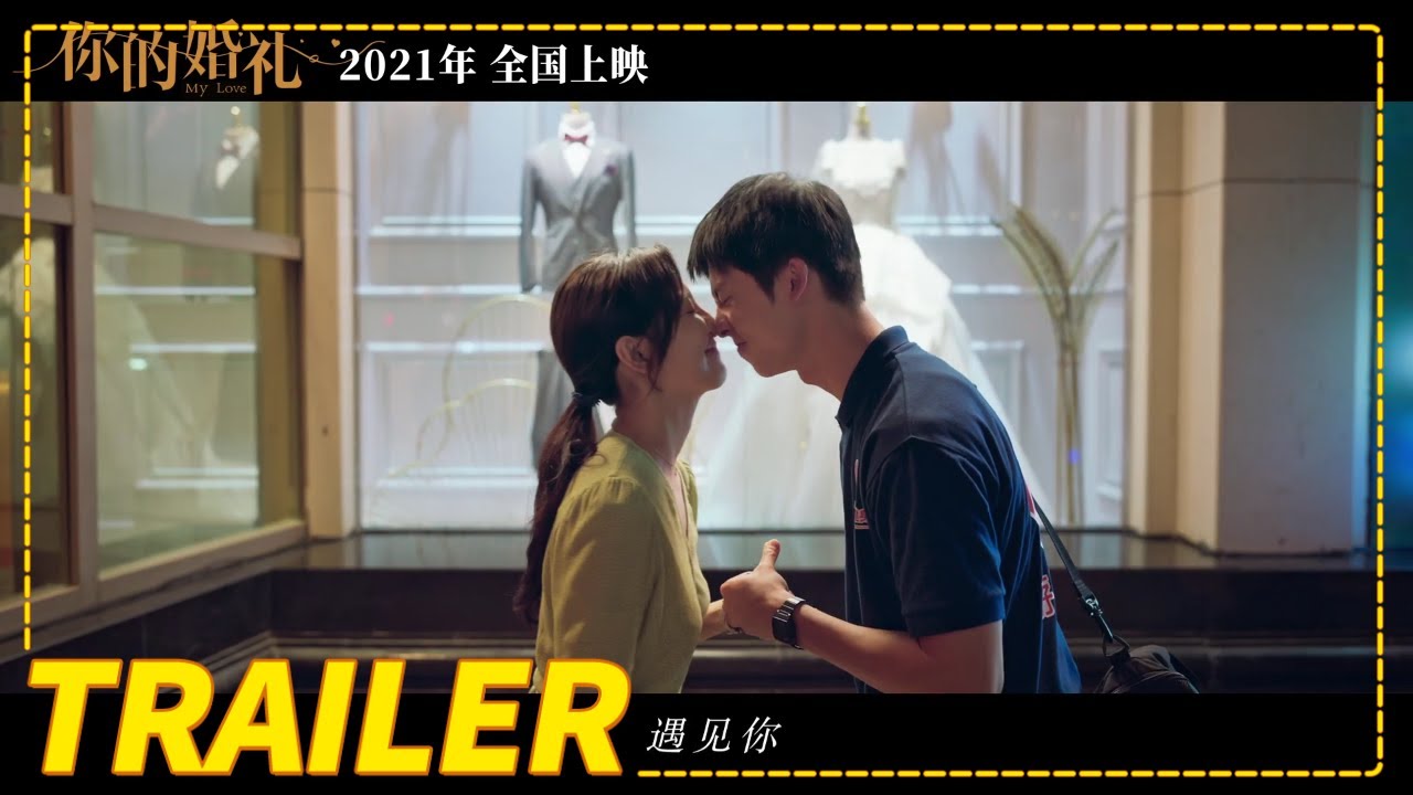 Video for the film My Love — 《你的婚礼》先导预告（许光汉 / 章若楠）【预告片先知| Movie Trailer】