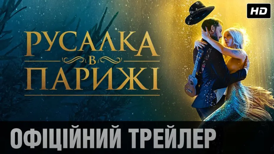 Video for the film A Mermaid in Paris — Русалка в Парижі (2020) | Офіційний український трейлер