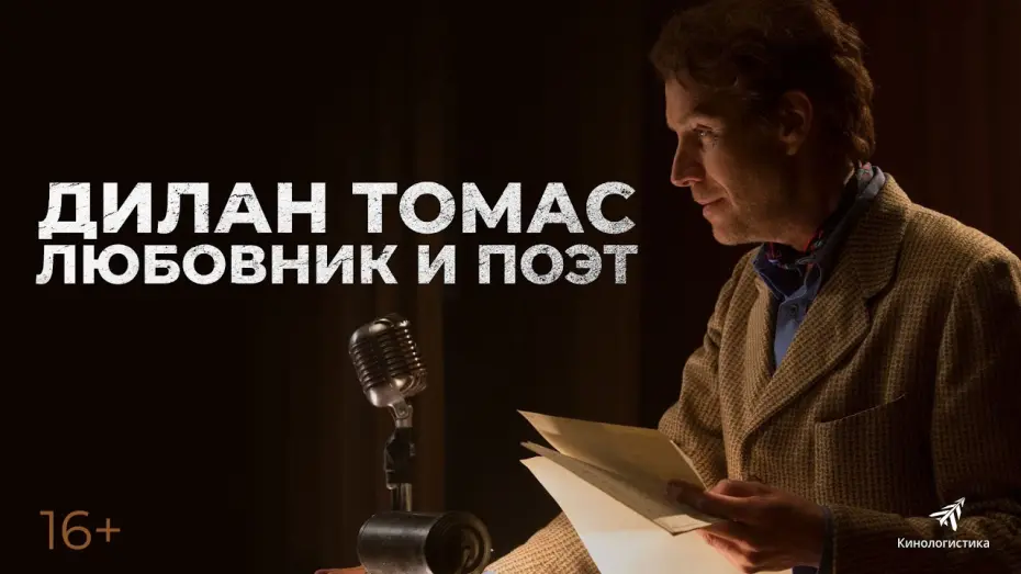 Video for the film Last Call — ДИЛАН ТОМАС. ЛЮБОВНИК И ПОЭТ. В кино с 30 декабря. Премьера трейлера.