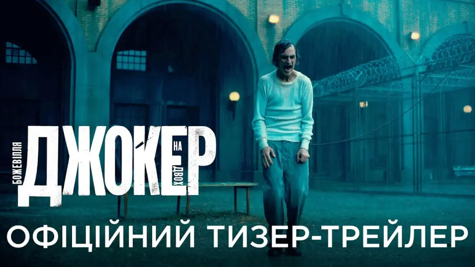 Video for the film Joker: Folie à Deux — ДЖОКЕР: БОЖЕВІЛЛЯ НА ДВОХ | Офіційний український тизер-трейлер