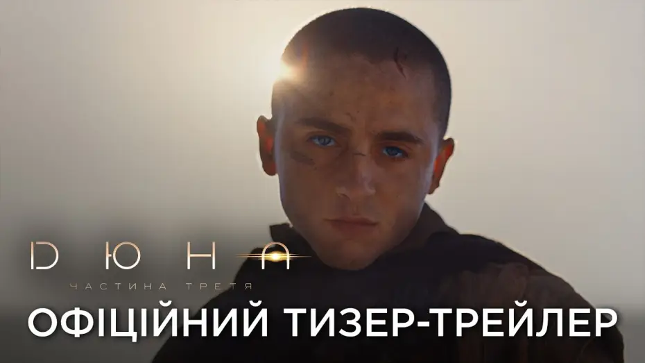 Video for the film Dune: Part Three — Офіційний український тизер-трейлер