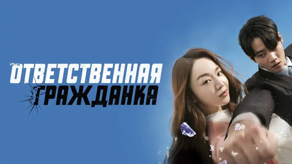 Video for the film Brave Citizen — Ответственная гражданка - Русский трейлер (2023)
