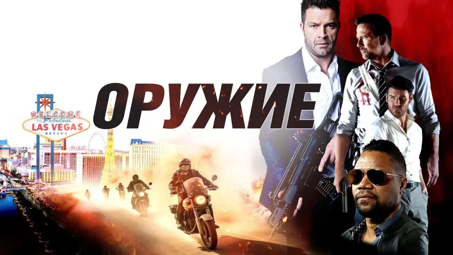 Video for the film The Weapon — Оружие - Русский трейлер (2023)