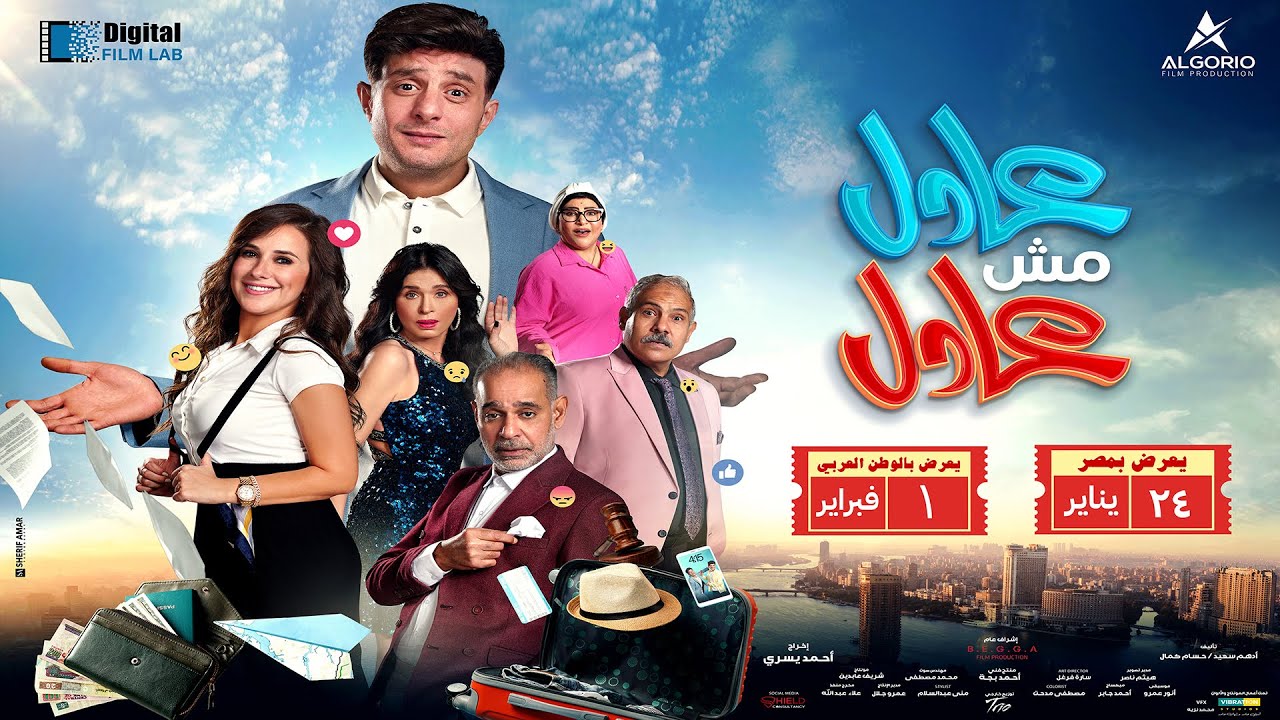 Video for the film ADEL Is Not ADEL — الإعلان الرسمي لفيلم عادل مش عادل - 24 يناير بجميع دور العرض في مصر و 1 فبراير بالوطن العربي!!