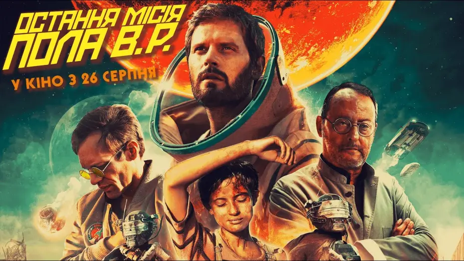 Video for the film The Last Journey — Фантастика "ОСТАННЯ МІСІЯ ПОЛА В.Р." Офіційний трейлер. У кінотеатрах з 26 СЕРПНЯ 2021
