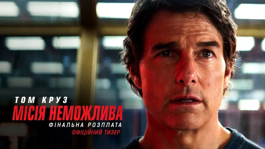 Video for the film Mission: Impossible 8 — Офіційний тизер