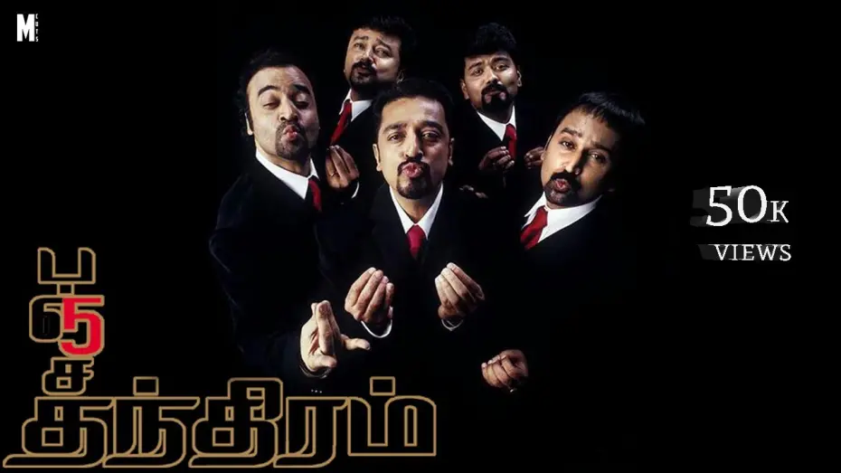 Video for the film Panchatanthiram — Panchatanthiram Trailer