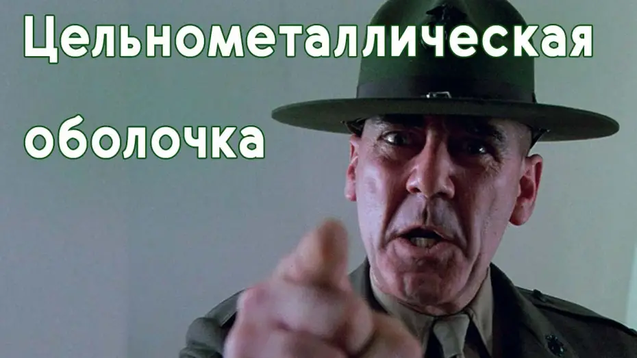 Video for the film Full Metal Jacket — Цельнометаллическая оболочка. Русский трейлер. / Full Metal Jacket 1987