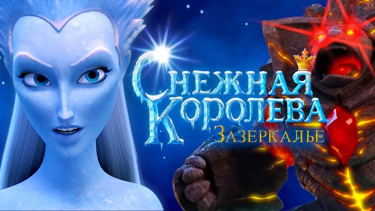 Video for the film The Snow Queen: Mirror Lands — "Снежная Королева Зазеркалье" Официальный трейлер 🎬 Смотрите в кино с 1 января 2019