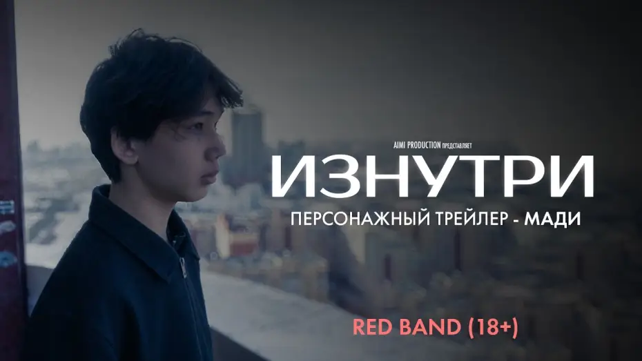 Video for the film Exposed — Изнутри | Персонажный трейлер — Мади | Red Band 18+ | В июне