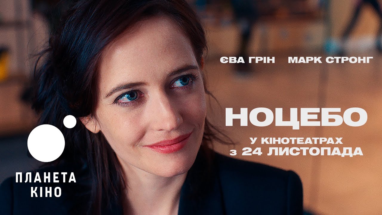 Video for the film Nocebo — Ноцебо - офіційний трейлер (український)