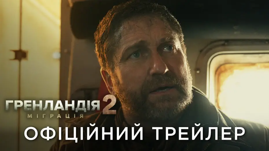 Video for the film Greenland 2: Migration — Офіційний український трейлер
