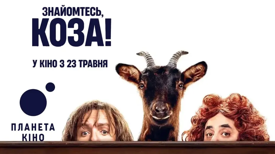 Video for the film This Is the Goat! — Знайомтесь, коза! - офіційний трейлер (український)