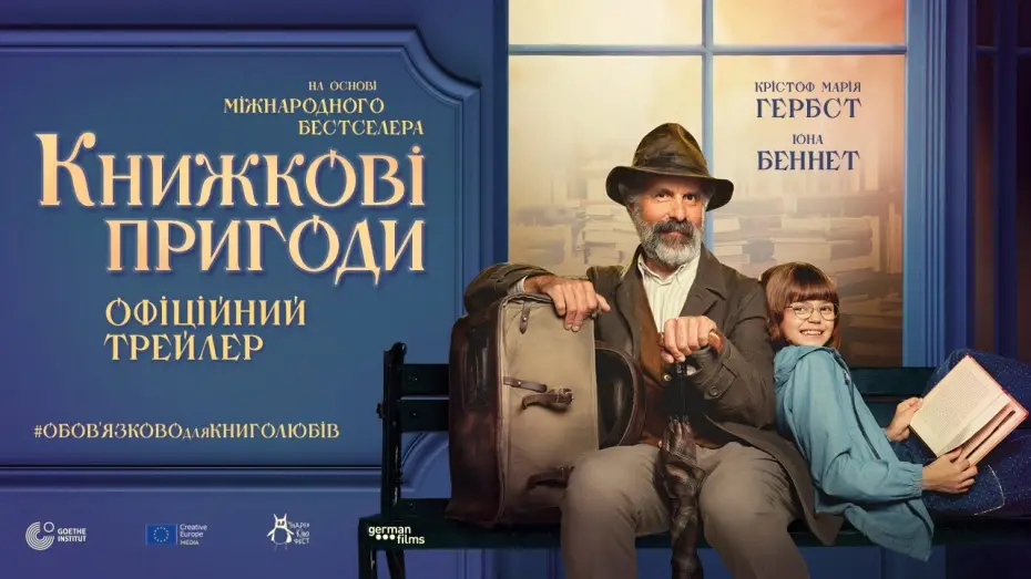 Video for the film The Door-to-Door Bookstore — Офіціний український трейлер