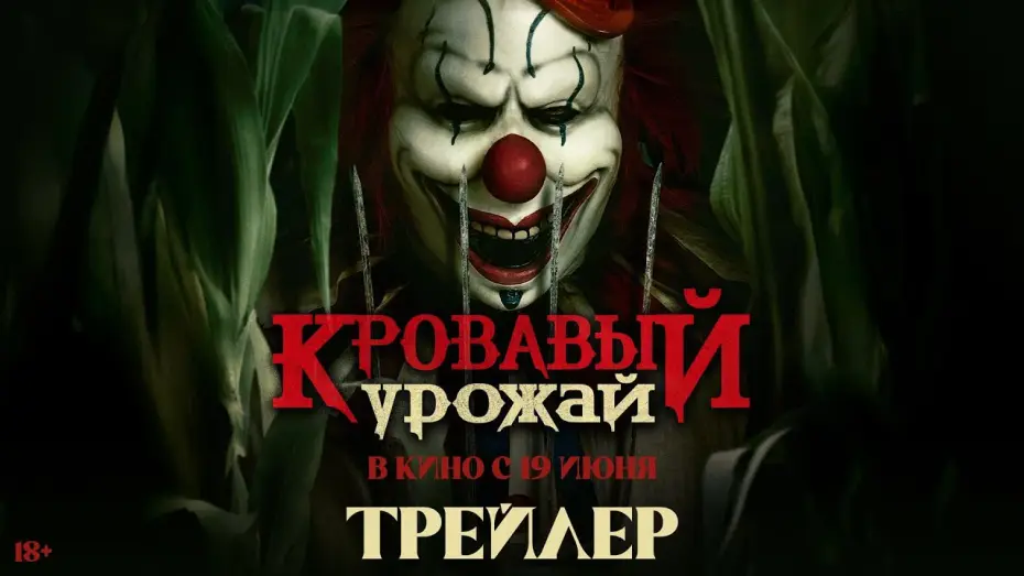 Video for the film Clown in a Cornfield — Кровавый урожай | Трейлер | В кино с 19 июня