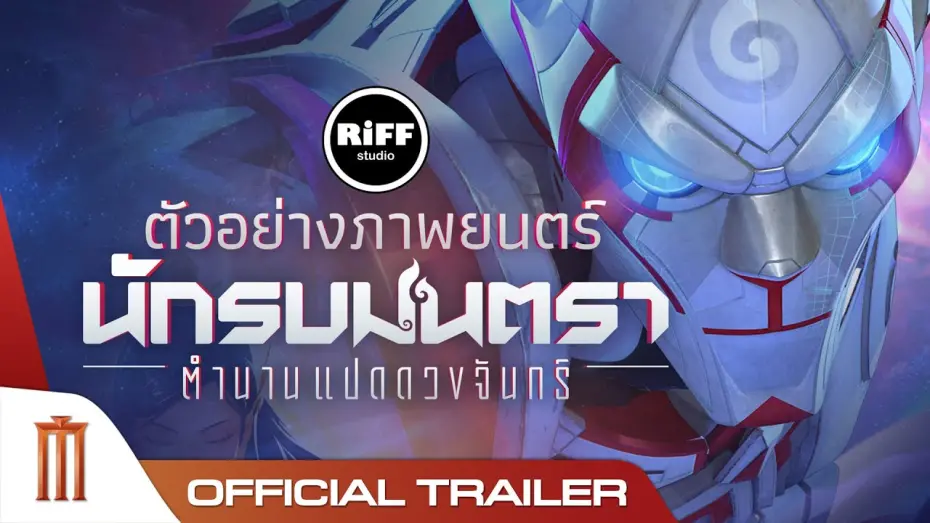 Video for the film Mantra Warrior: The Legend of The Eight Moons — นักรบมนตรา : ตำนานแปดดวงจันทร์ - Official Trailer [ซับไทย]