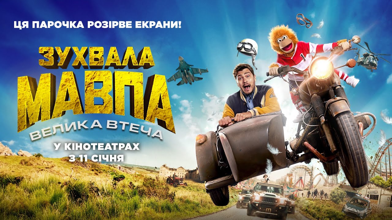 Video for the film Jeff Panacloc : À la poursuite de Jean-Marc — Комедія "ЗУХВАЛА МАВПА. ВЕЛИКА ВТЕЧА" Офіційний трейлер. У КІНОТЕАТРАХ з 11 СІЧНЯ 2024