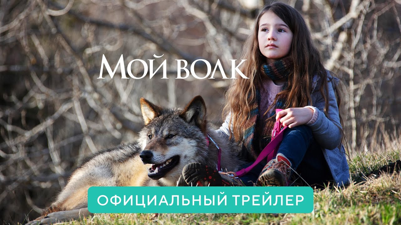 Video for the film Vicky and Her Mystery — Мой волк | Официальный трейлер | В кино с 6 января 2022 (6+)