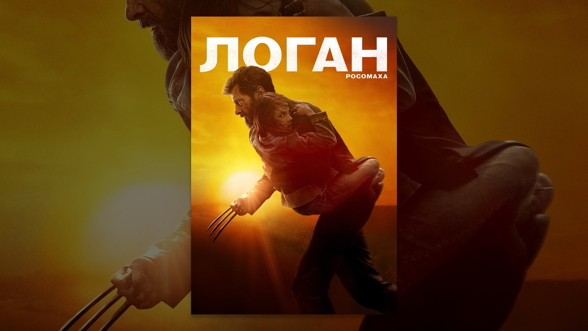 Video for the film Logan — Логан - Росомаха