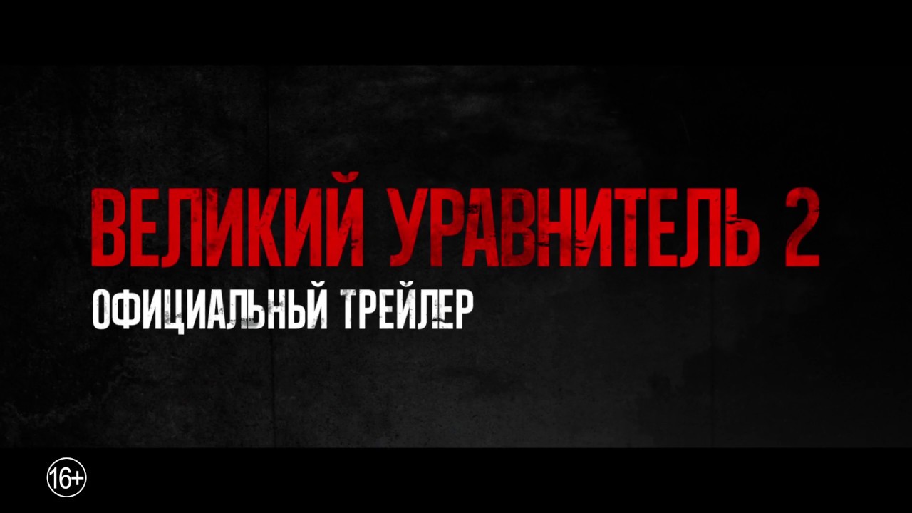 Video for the film The Equalizer 2 — Великий уравнитель 2 - трейлер
