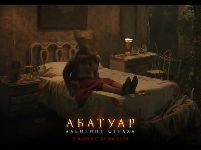 Video for the film Abattoir — АБАТУАР. ЛАБИРИНТ СТРАХА. Фрагмент. В кино с 24 ноября.