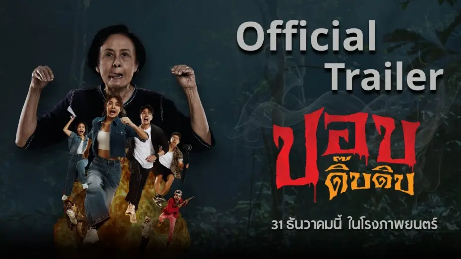 Video for the film Phop Dib Dib — Official Trailer ภาพยนตร์ปอบดิ๊บดิบ