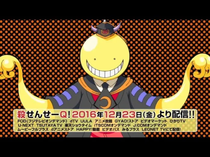 Video for the film Koro-sensei Q! — 【暗殺教室】殺せんせーQ!　2016年12月23日（金）から配信開始！
