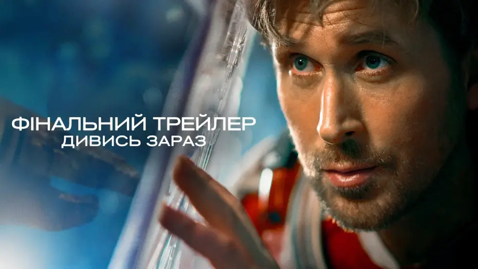 Video for the film Project Hail Mary — Фінальний трейлер
