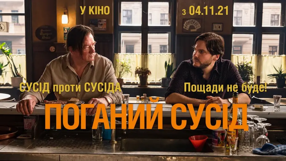 Video for the film Next Door — Комедія "ПОГАНИЙ СУСІД" Офіційний тизер. Даніель Брюль. У КІНОТЕАТРАХ з 4 ЛИСТОПАДА