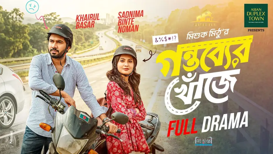 Video for the film Gontobber Khuje — গন্তব্যের খোঁজে | Natok Bari | Full Natok | Gontobber Khuje | Khairul Basar | Sadnima | Eid Natok