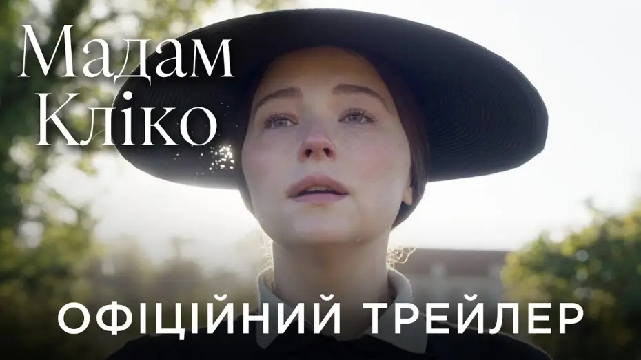 Video for the film Widow Clicquot — Офіційний український трейлер