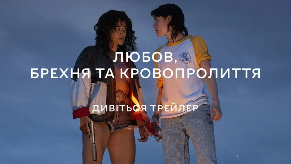 Video for the film Love Lies Bleeding — ЛЮБОВ, БРЕХНЯ ТА КРОВОПРОЛИТТЯ З 18 КВІТНЯ 2024 / LOVE LIES BLEEDING, офіційний український трейлер