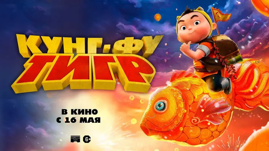Video for the film Run, Tiger Run! — КУНГ-ФУ ТИГР в кино с 16 мая