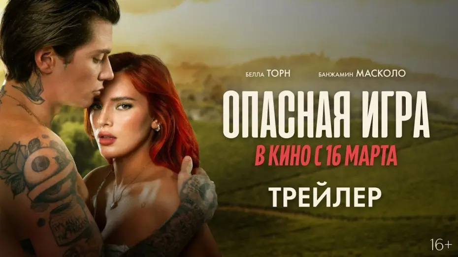 Video for the film Game of Love — трейлер итальянского романтического триллера ОПАСНАЯ ИГРА, в кино с 16 марта