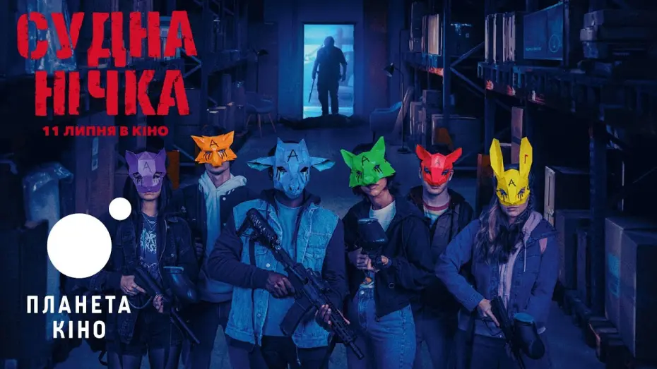 Video for the film Wake Up — Судна нічка - офіційний трейлер (український)