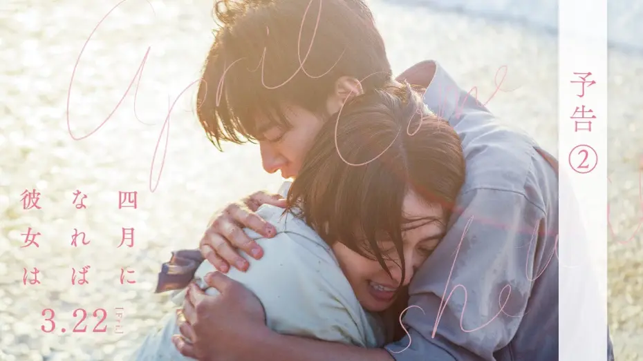 Video for the film April, Come She Will — 映画『四月になれば彼女は』予告②＜3月22日(金)公開＞