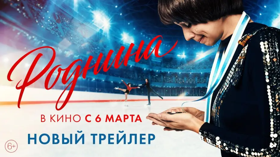 Video for the film Rodnina — Роднина | Новый трейлер | В кино с 6 марта