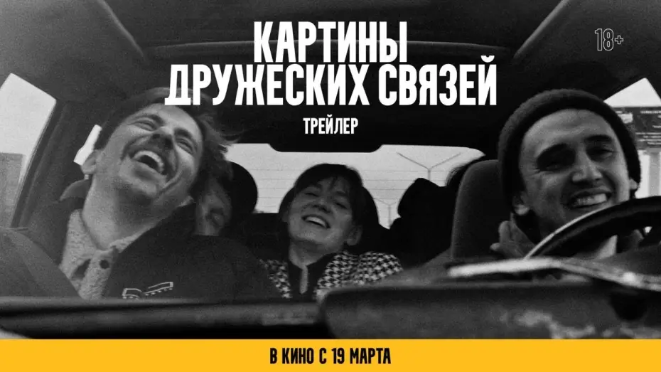 Video for the film Scenes of Friendly Ties — Картины дружеских связей | официальный трейлер