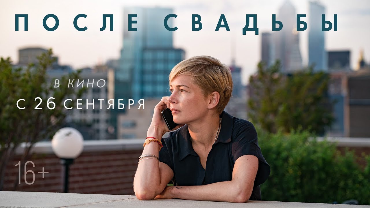 Video for the film After the Wedding — ПОСЛЕ СВАДЬБЫ | Трейлер | В кино с 26 сентября