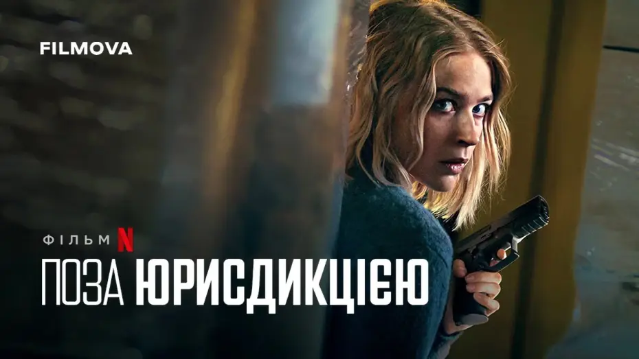 Video for the film Exterritorial — Український дубльований трейлер