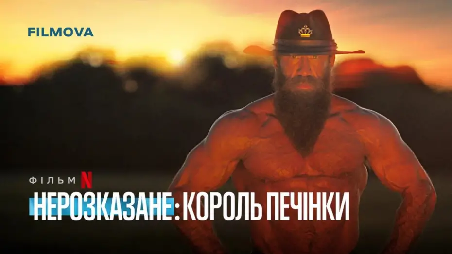 Video for the film Untold: The Liver King — Український трейлер