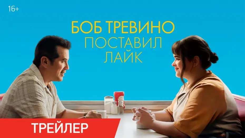 Video for the film Bob Trevino Likes It — Боб Тревино поставил лайк | Трейлер | В онлайн-кинотеатрах с 10 июня