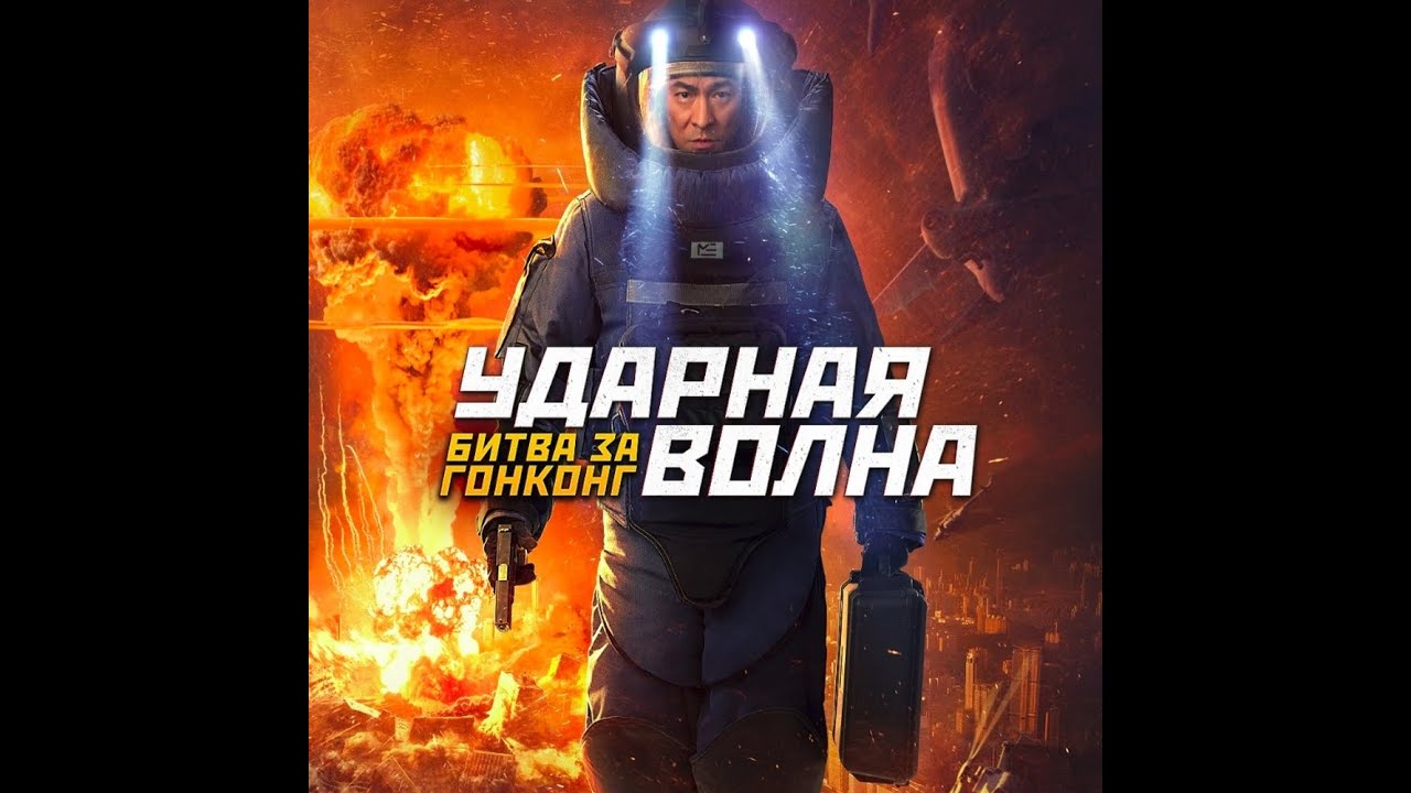 Video for the film Shock Wave 2 — трейлер гонконгского приключенческого боевика УДАРНАЯ ВОЛНА: БИТВА ЗА ГОНКОНГ, в кино с 29 сентября